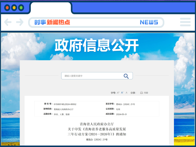 青海：到2026年底养老机构护理型床位占比达到70%→