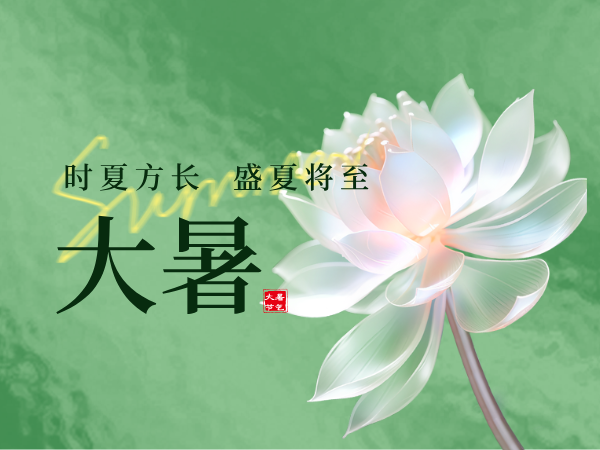 夏杪烈烈，暑盛至极；追风千里，不问归期